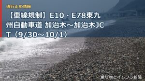 【車線規制】E10・E78東九州自動車道 加治木～加治木JCT（9/30〜10/1）（乗り物とインフラ新聞）