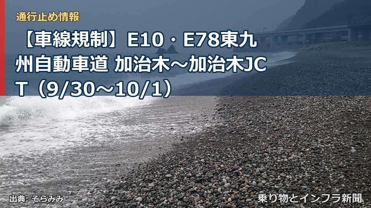 【車線規制】E10・E78東九州自動車道 加治木～加治木JCT（9/30〜10/1）（乗り物とインフラ新聞）
