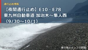 【夜間通行止め】E10・E78東九州自動車道 加治木～隼人西（9/30〜10/1）（乗り物とインフラ新聞）