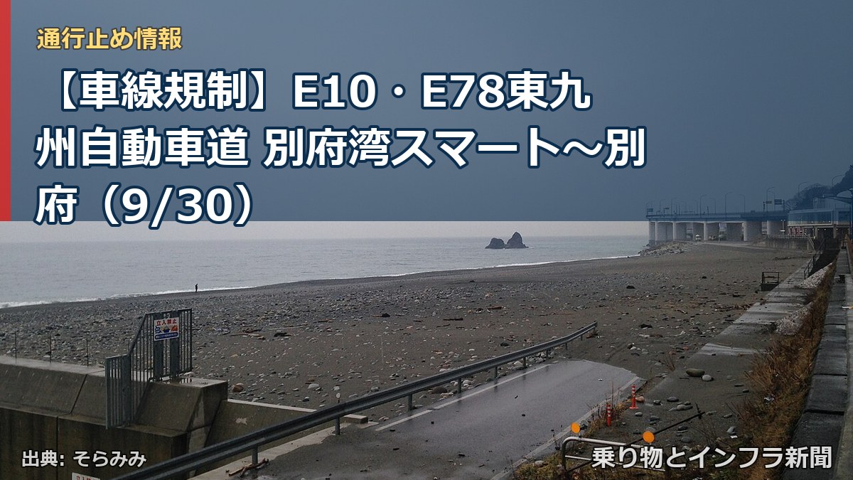 【車線規制】E10・E78東九州自動車道 別府湾スマート～別府（9/30）（乗り物とインフラ新聞）