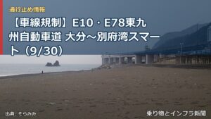 【車線規制】E10・E78東九州自動車道 大分～別府湾スマート（9/30）（乗り物とインフラ新聞）