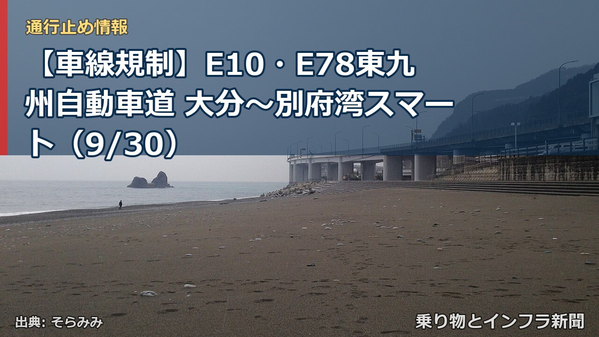 【車線規制】E10・E78東九州自動車道 大分～別府湾スマート（9/30）（乗り物とインフラ新聞）
