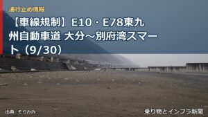【車線規制】E10・E78東九州自動車道 大分～別府湾スマート（9/30）（乗り物とインフラ新聞）