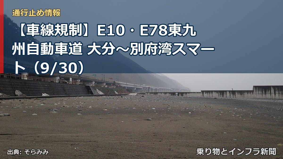 【車線規制】E10・E78東九州自動車道 大分～別府湾スマート（9/30）（乗り物とインフラ新聞）