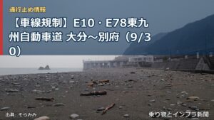 【車線規制】E10・E78東九州自動車道 大分～別府（9/30）（乗り物とインフラ新聞）