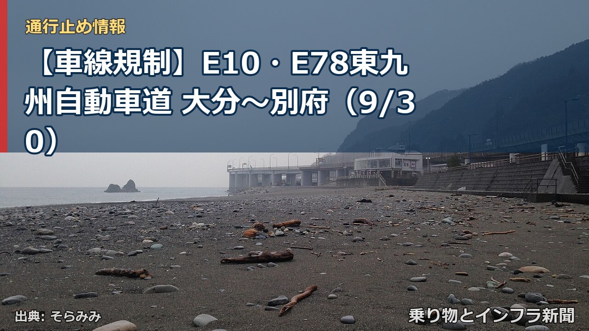 【車線規制】E10・E78東九州自動車道 大分～別府（9/30）（乗り物とインフラ新聞）