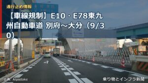 【車線規制】E10・E78東九州自動車道 別府～大分（9/30）（乗り物とインフラ新聞）