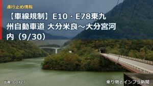 【車線規制】E10・E78東九州自動車道 大分米良～大分宮河内（9/30）（乗り物とインフラ新聞）