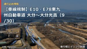【車線規制】E10・E78東九州自動車道 大分～大分光吉（9/30）（乗り物とインフラ新聞）