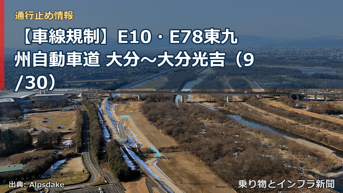 【車線規制】E10・E78東九州自動車道 大分～大分光吉（9/30）（乗り物とインフラ新聞）