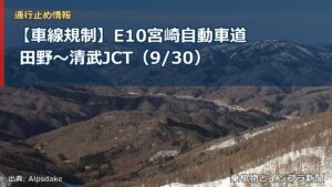 【車線規制】E10宮崎自動車道 田野～清武JCT（9/30）（乗り物とインフラ新聞）
