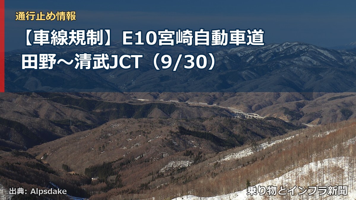 【車線規制】E10宮崎自動車道 田野～清武JCT（9/30）（乗り物とインフラ新聞）