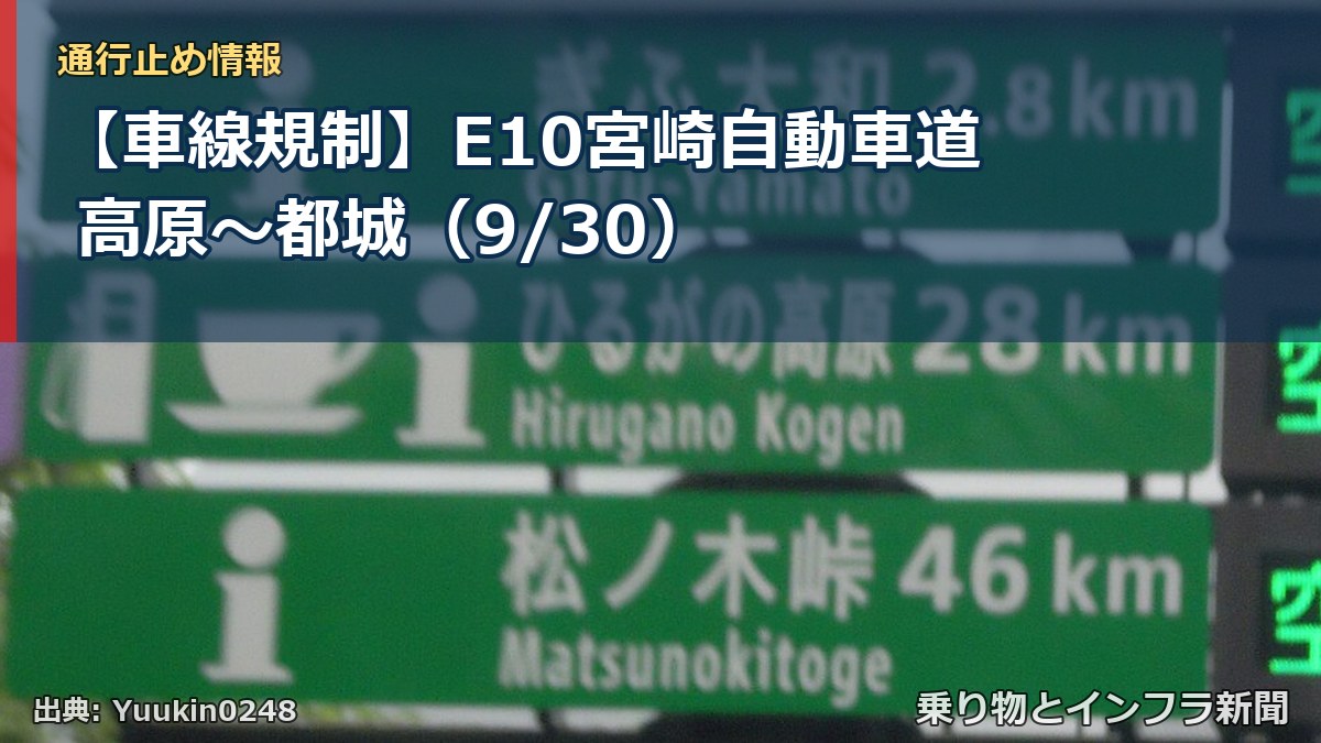 【車線規制】E10宮崎自動車道 高原～都城（9/30）（乗り物とインフラ新聞）