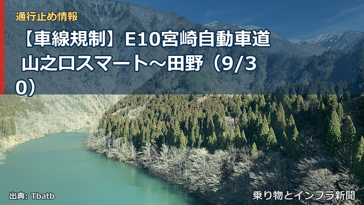 【車線規制】E10宮崎自動車道 山之口スマート～田野（9/30）（乗り物とインフラ新聞）