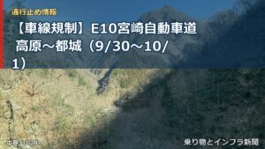 【車線規制】E10宮崎自動車道 高原～都城（9/30〜10/1）（乗り物とインフラ新聞）