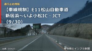 【車線規制】E11松山自動車道 新居浜～いよ小松IC・JCT（9/30）（乗り物とインフラ新聞）