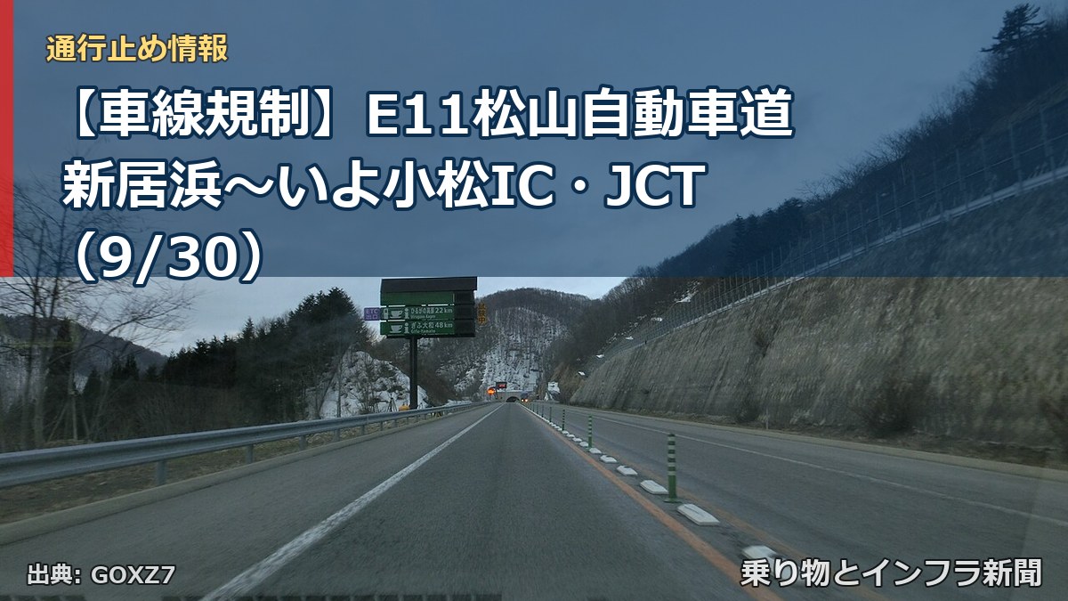 【車線規制】E11松山自動車道 新居浜～いよ小松IC・JCT（9/30）（乗り物とインフラ新聞）