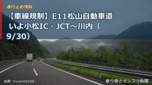 【車線規制】E11松山自動車道 いよ小松IC・JCT～川内（9/30）（乗り物とインフラ新聞）