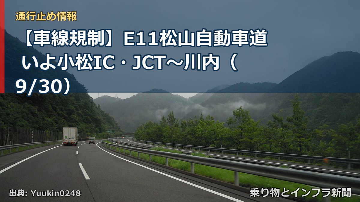 【車線規制】E11松山自動車道 いよ小松IC・JCT～川内（9/30）（乗り物とインフラ新聞）