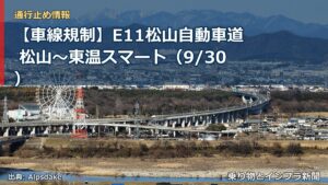 【車線規制】E11松山自動車道 松山～東温スマート（9/30）（乗り物とインフラ新聞）