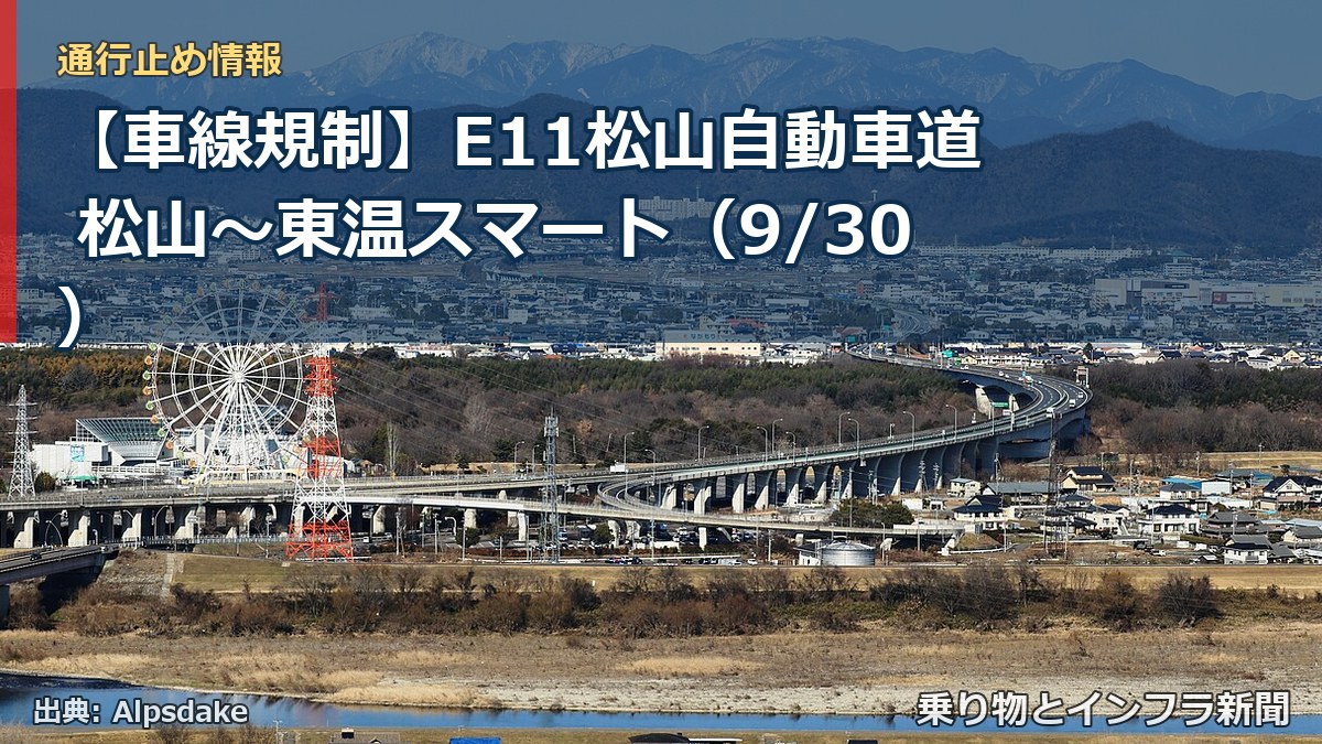 【車線規制】E11松山自動車道 松山～東温スマート（9/30）（乗り物とインフラ新聞）