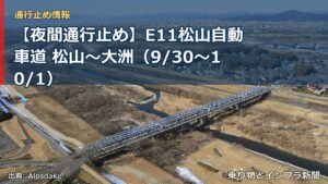 【夜間通行止め】E11松山自動車道 松山～大洲（9/30〜10/1）（乗り物とインフラ新聞）