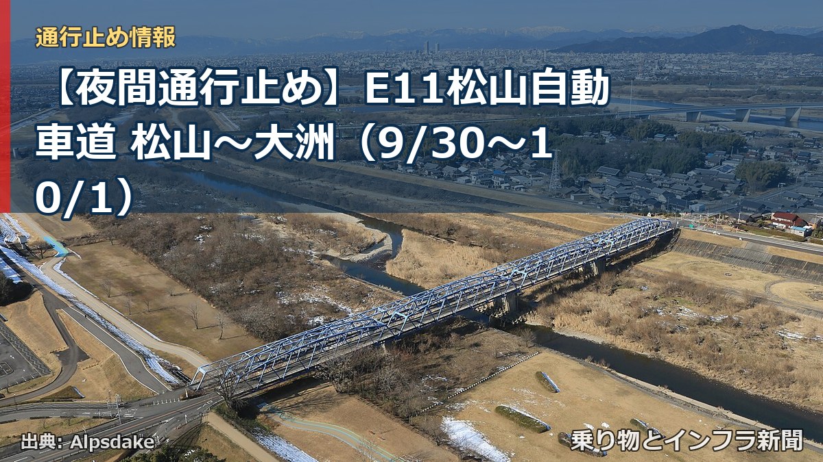 【夜間通行止め】E11松山自動車道 松山～大洲（9/30〜10/1）（乗り物とインフラ新聞）