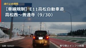 【車線規制】E11高松自動車道 高松西～善通寺（9/30）（乗り物とインフラ新聞）