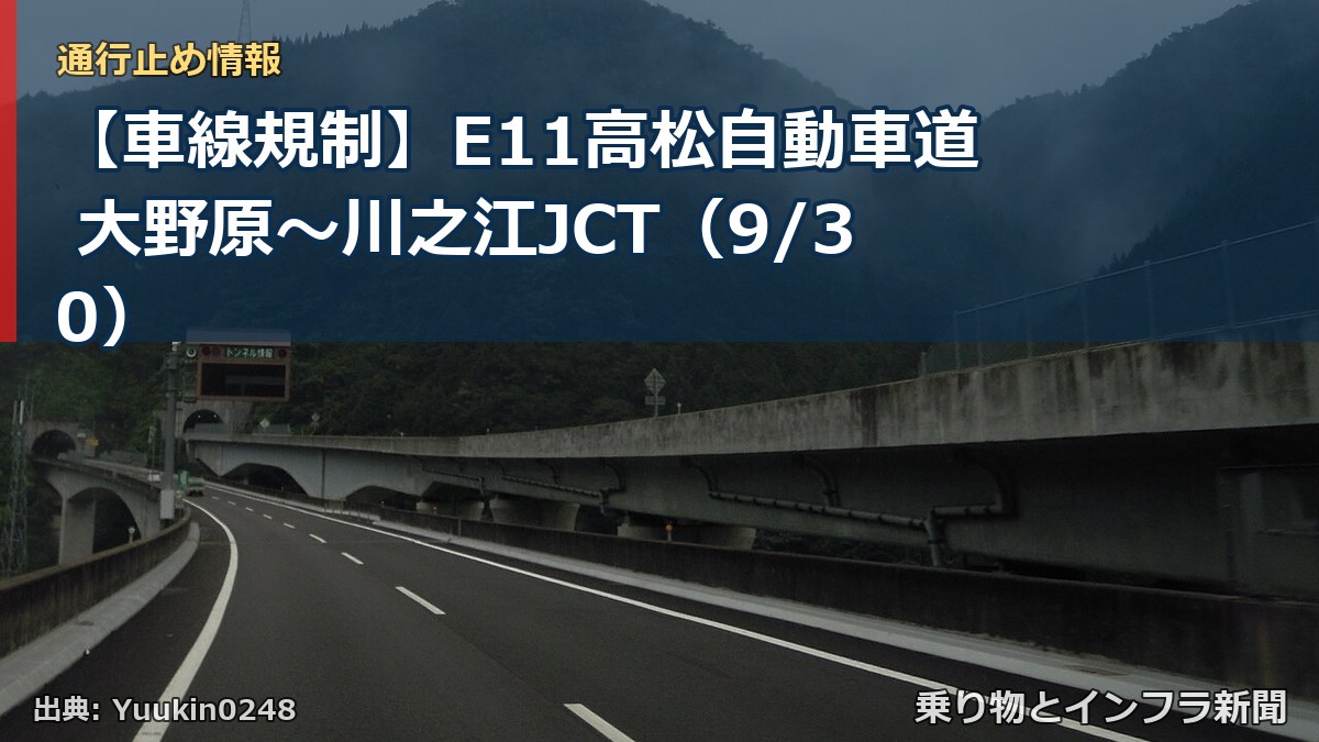 【車線規制】E11高松自動車道 大野原～川之江JCT（9/30）（乗り物とインフラ新聞）
