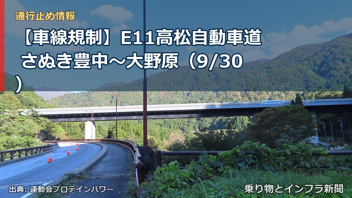 【車線規制】E11高松自動車道 さぬき豊中～大野原（9/30）（乗り物とインフラ新聞）