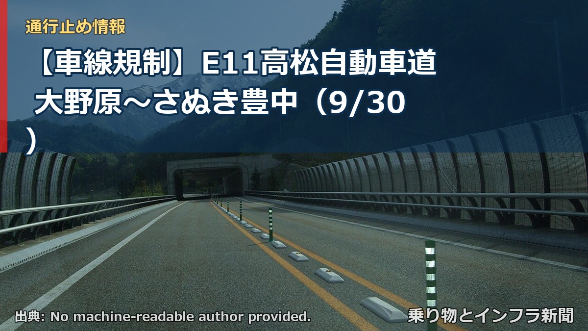 【車線規制】E11高松自動車道 大野原～さぬき豊中（9/30）（乗り物とインフラ新聞）
