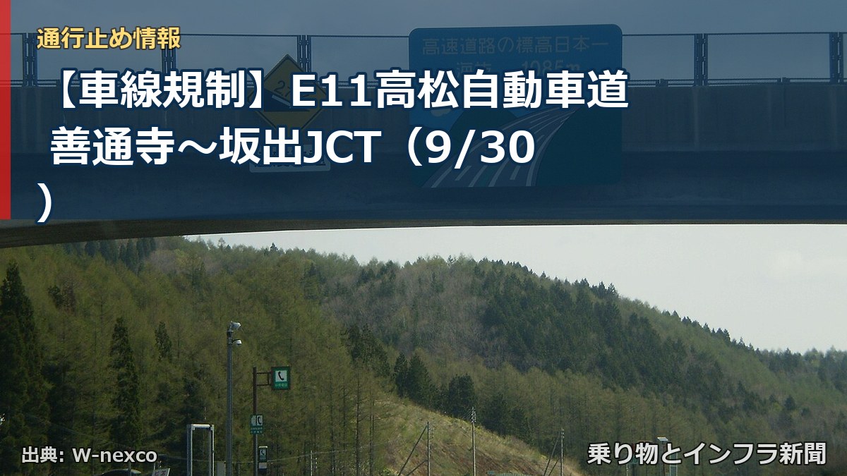 【車線規制】E11高松自動車道 善通寺~坂出JCT(9/30)(乗り物とインフラ新聞)