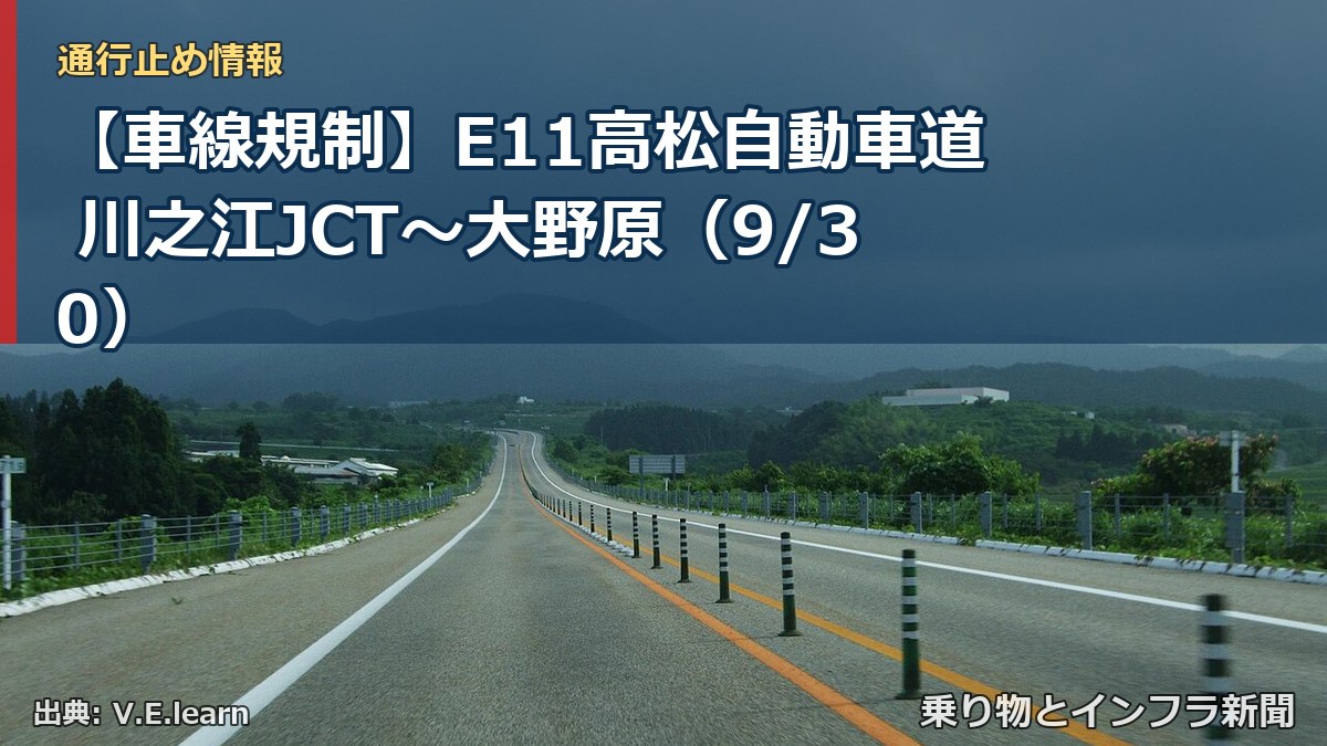 【車線規制】E11高松自動車道 川之江JCT~大野原(9/30)(乗り物とインフラ新聞)