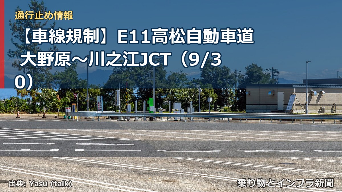 【車線規制】E11高松自動車道 大野原～川之江JCT（9/30）（乗り物とインフラ新聞）