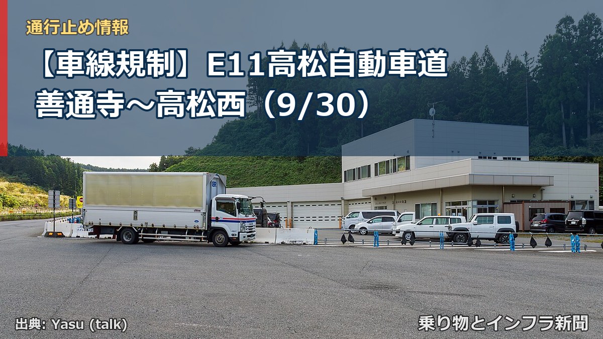 【車線規制】E11高松自動車道 善通寺～高松西（9/30）（乗り物とインフラ新聞）