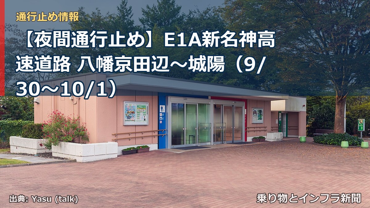 【夜間通行止め】E1A新名神高速道路 八幡京田辺～城陽（9/30〜10/1）（乗り物とインフラ新聞）