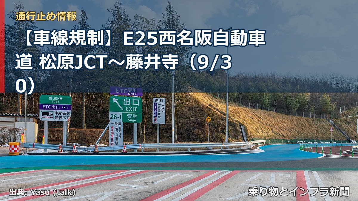 【車線規制】E25西名阪自動車道 松原JCT～藤井寺（9/30）（乗り物とインフラ新聞）
