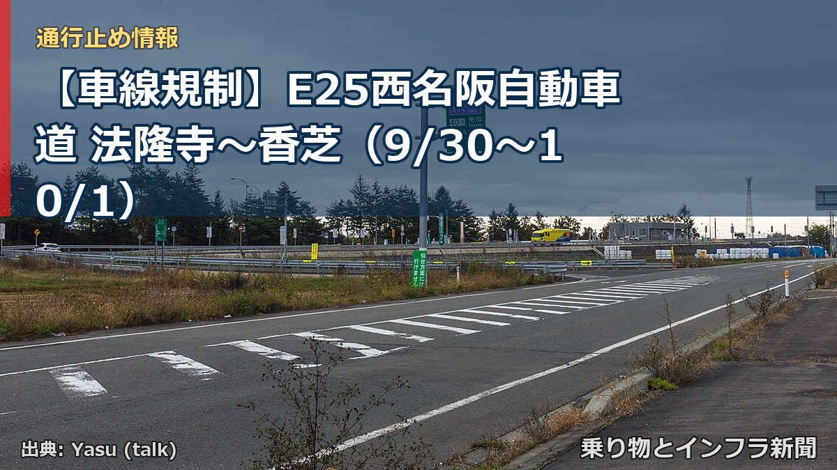 【車線規制】E25西名阪自動車道 法隆寺～香芝（9/30〜10/1）（乗り物とインフラ新聞）