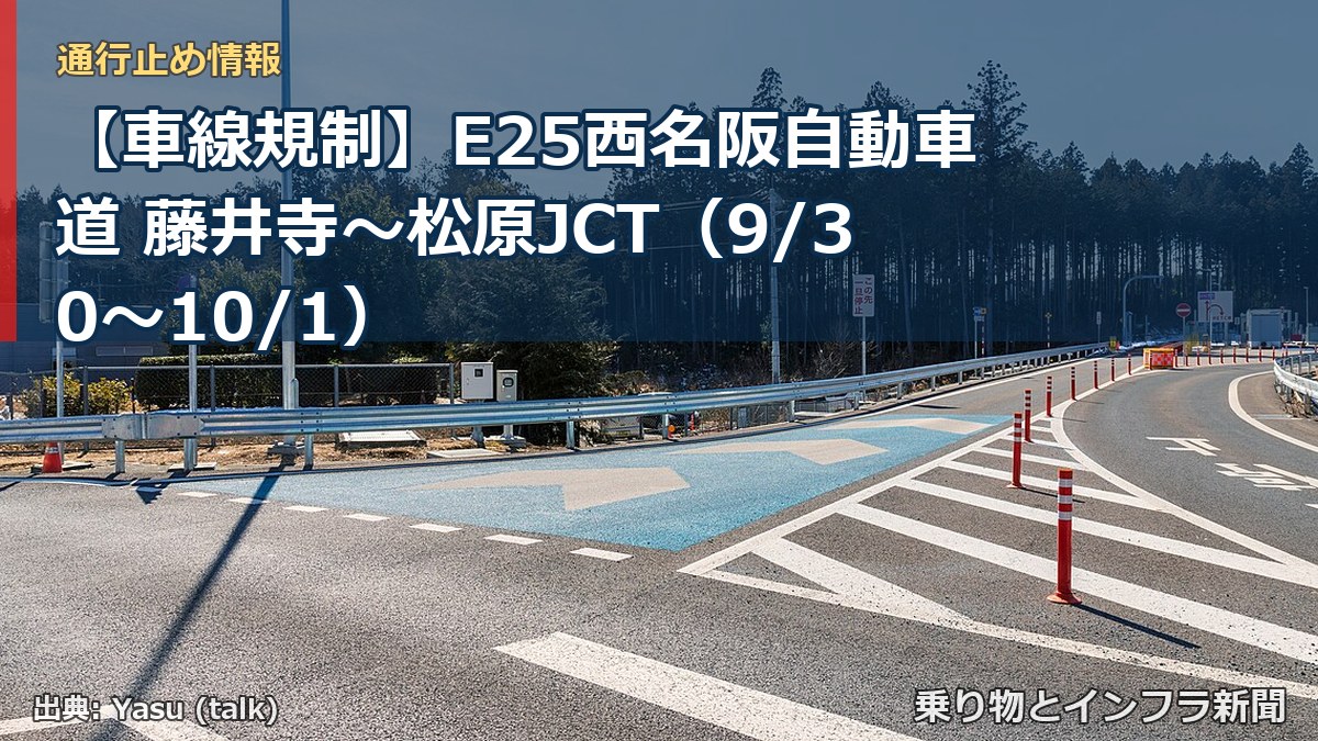 【車線規制】E25西名阪自動車道 藤井寺~松原JCT(9/30〜10/1)(乗り物とインフラ新聞)