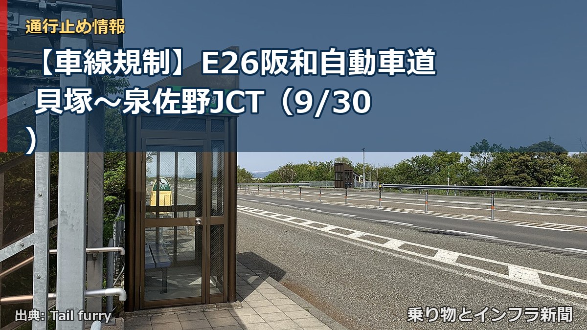 【車線規制】E26阪和自動車道 貝塚～泉佐野JCT（9/30）（乗り物とインフラ新聞）