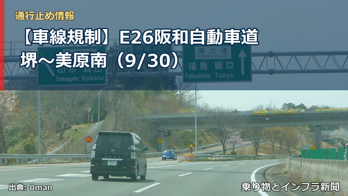 【車線規制】E26阪和自動車道 堺～美原南（9/30）（乗り物とインフラ新聞）