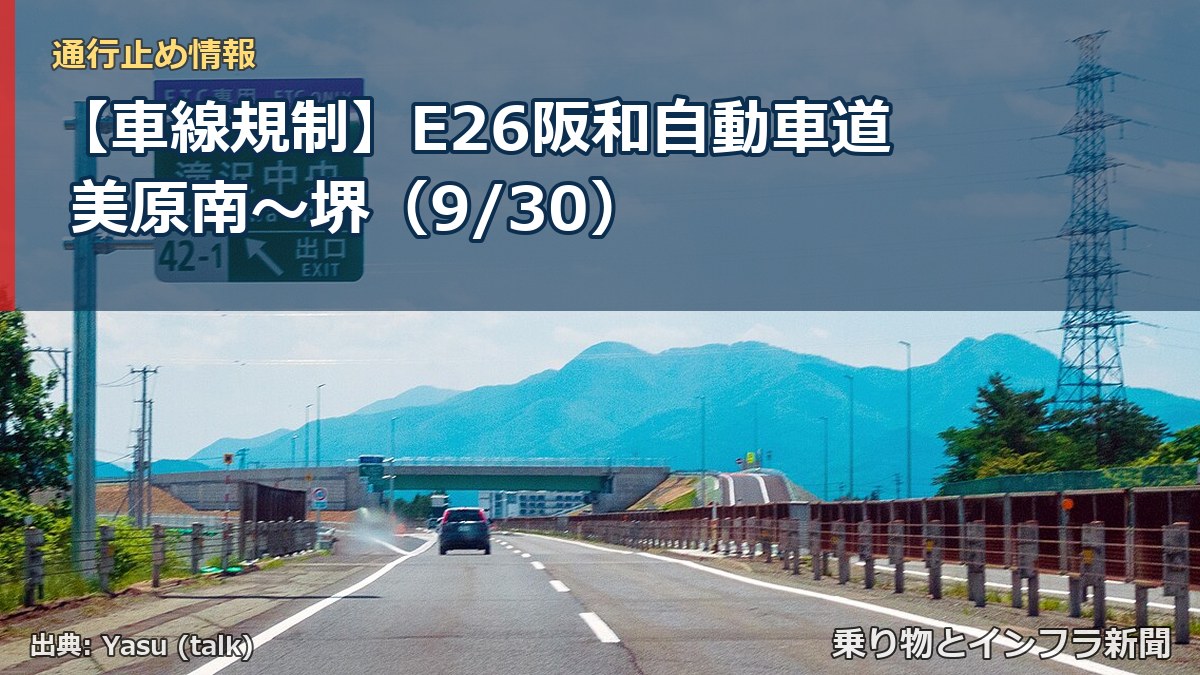 【車線規制】E26阪和自動車道 美原南~堺(9/30)(乗り物とインフラ新聞)