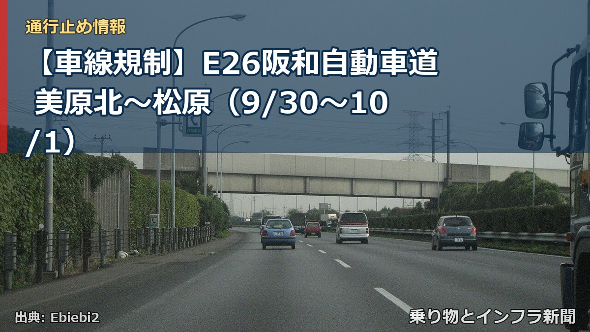 【車線規制】E26阪和自動車道 美原北~松原(9/30〜10/1)(乗り物とインフラ新聞)