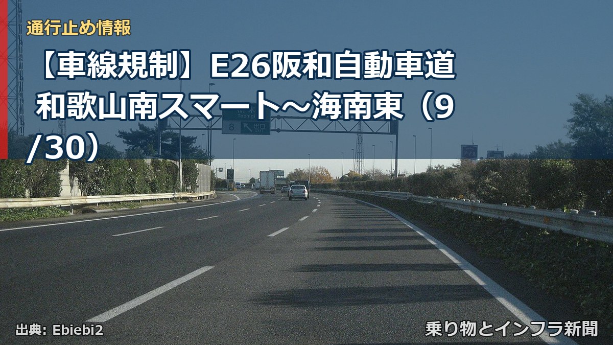 【車線規制】E26阪和自動車道 和歌山南スマート~海南東(9/30)(乗り物とインフラ新聞)