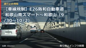 【車線規制】E26阪和自動車道 和歌山南スマート～和歌山（9/30〜10/2）（乗り物とインフラ新聞）