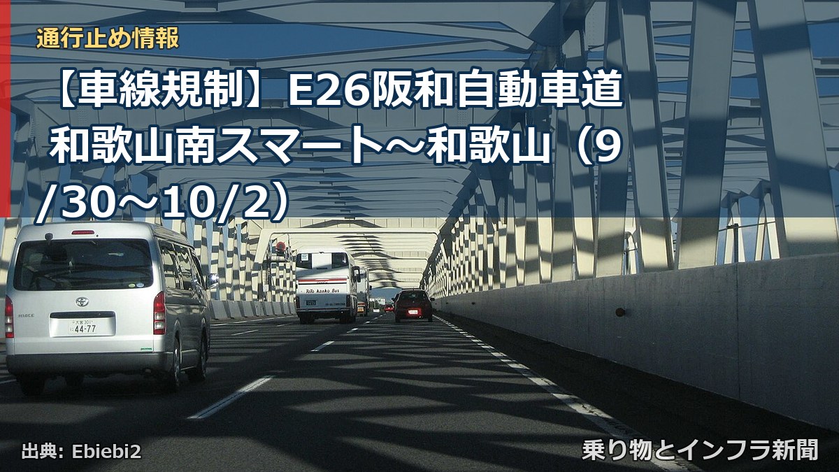 【車線規制】E26阪和自動車道 和歌山南スマート~和歌山(9/30〜10/2)(乗り物とインフラ新聞)