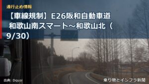 【車線規制】E26阪和自動車道 和歌山南スマート～和歌山北（9/30）（乗り物とインフラ新聞）