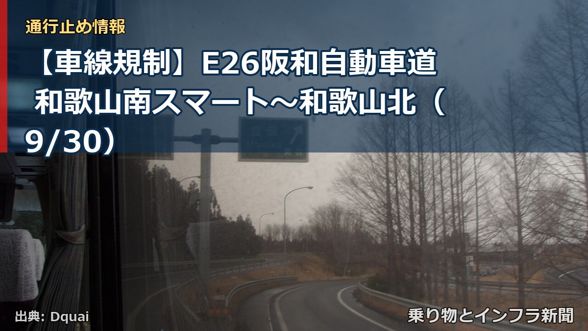 【車線規制】E26阪和自動車道 和歌山南スマート～和歌山北（9/30）（乗り物とインフラ新聞）