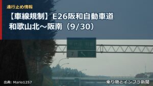【車線規制】E26阪和自動車道 和歌山北～阪南（9/30）（乗り物とインフラ新聞）