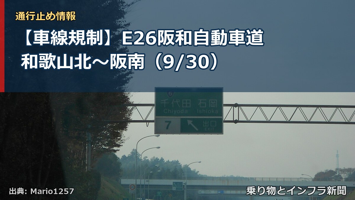 【車線規制】E26阪和自動車道 和歌山北～阪南（9/30）（乗り物とインフラ新聞）